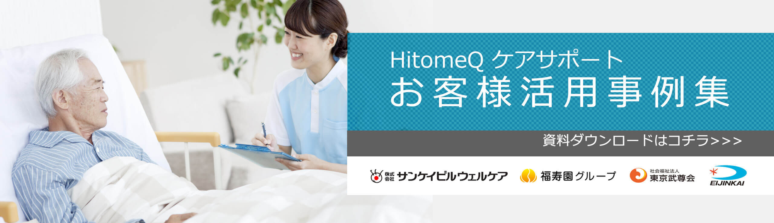 HitomeQ ケアサポートお客様活用事例集。資料ダウンロードはコチラ。株式会社サンケイビルウェルケア、福寿園グループ、社会福祉法人東京武尊会、EIJINKAI
