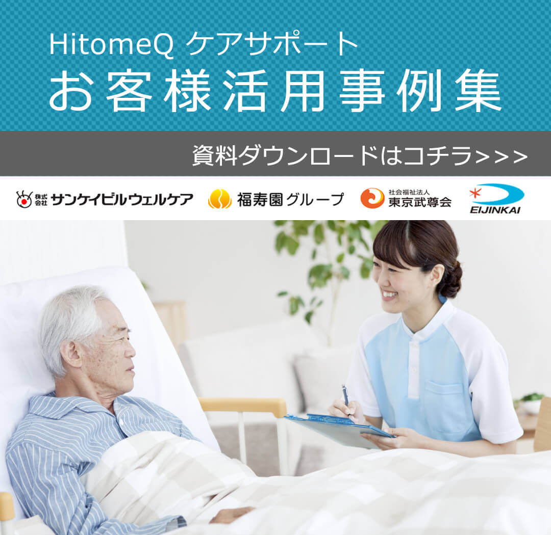 HitomeQ ケアサポートお客様活用事例集。資料ダウンロードはコチラ。株式会社サンケイビルウェルケア、福寿園グループ、社会福祉法人東京武尊会、EIJINKAI