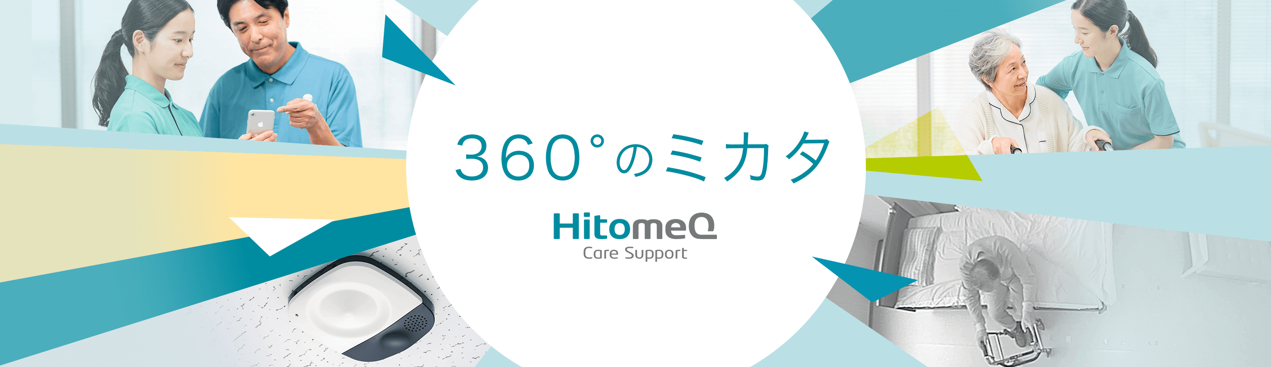 360°のミカタ HitomeQ Care Support