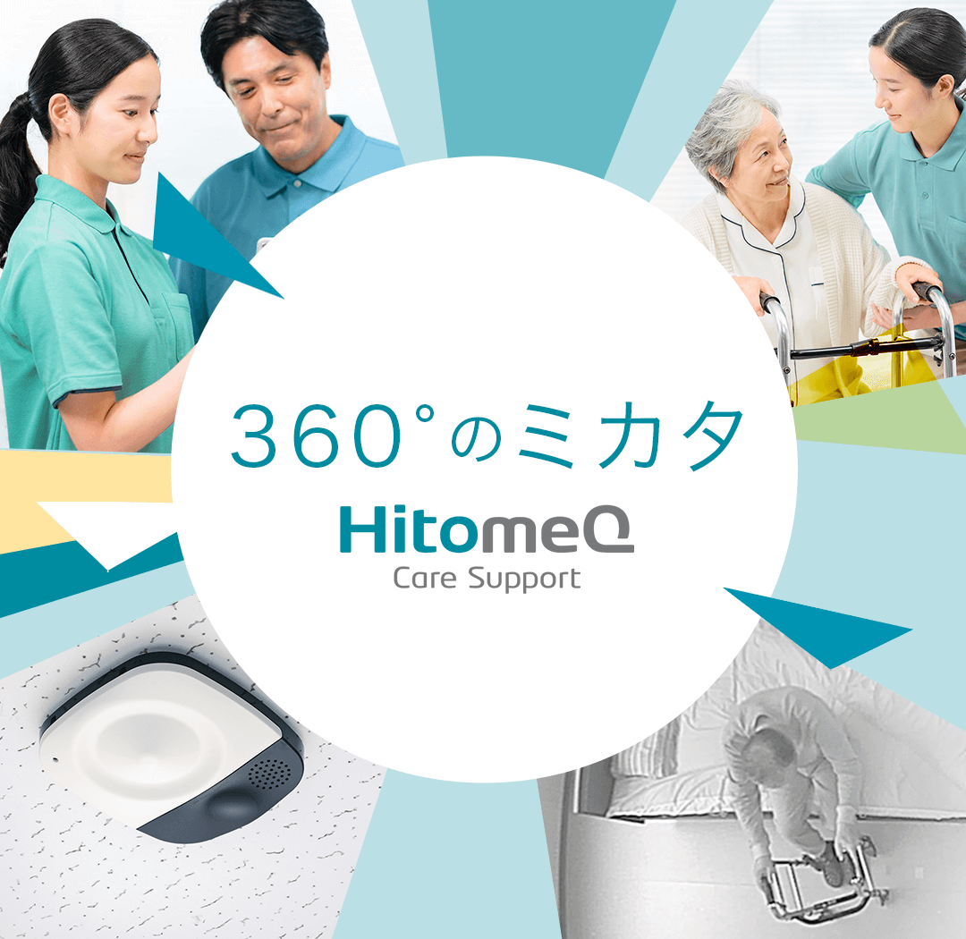360°のミカタ HitomeQ Care Support