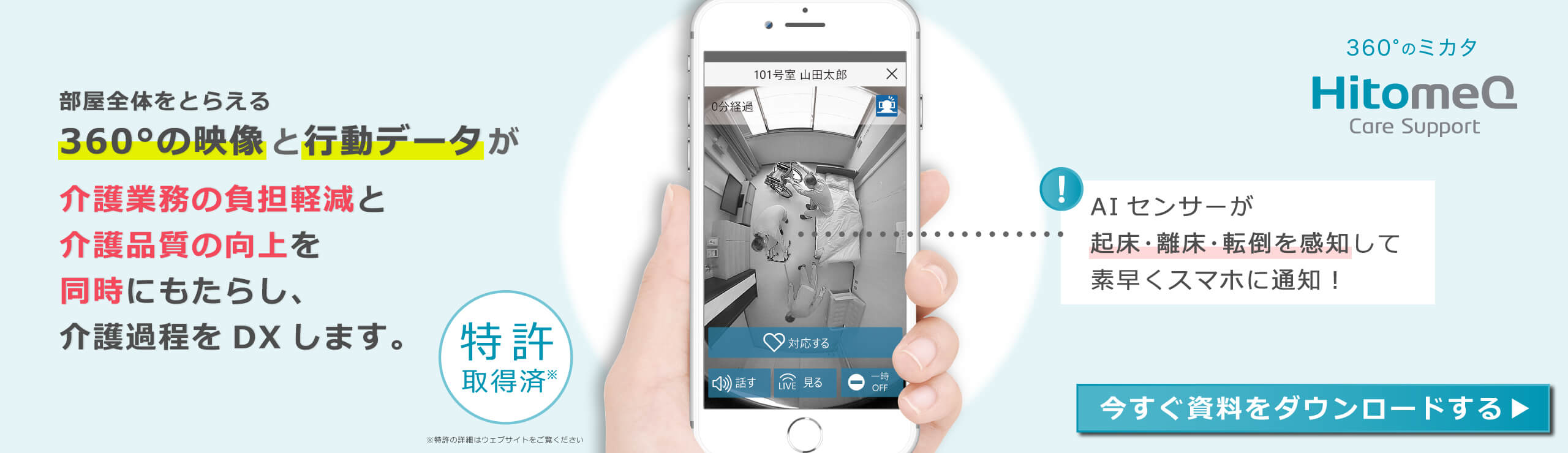 360°のミカタ HitomeQ Care Support：今すぐ資料をダウンロードする