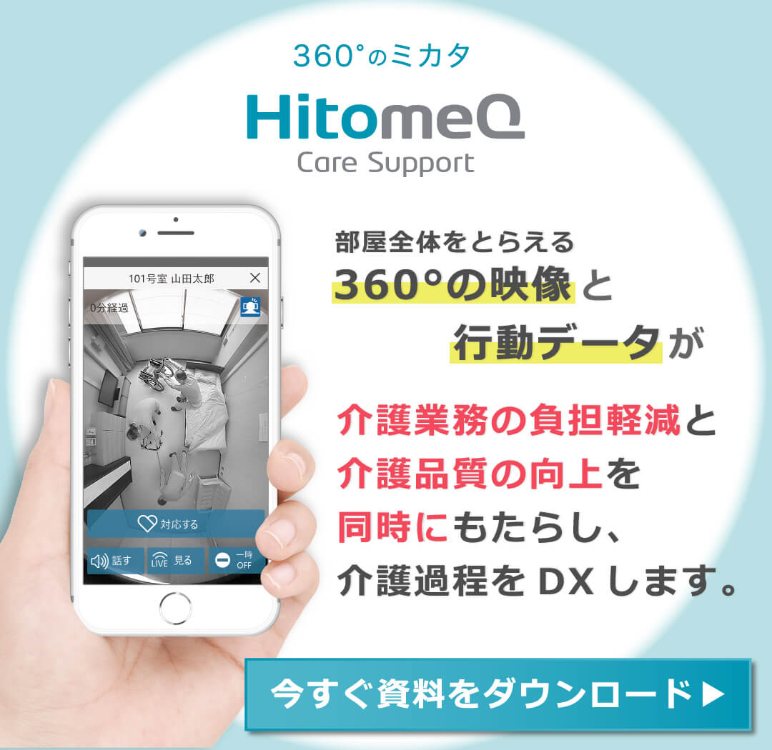 360°のミカタ HitomeQ Care Support：今すぐ資料をダウンロードする