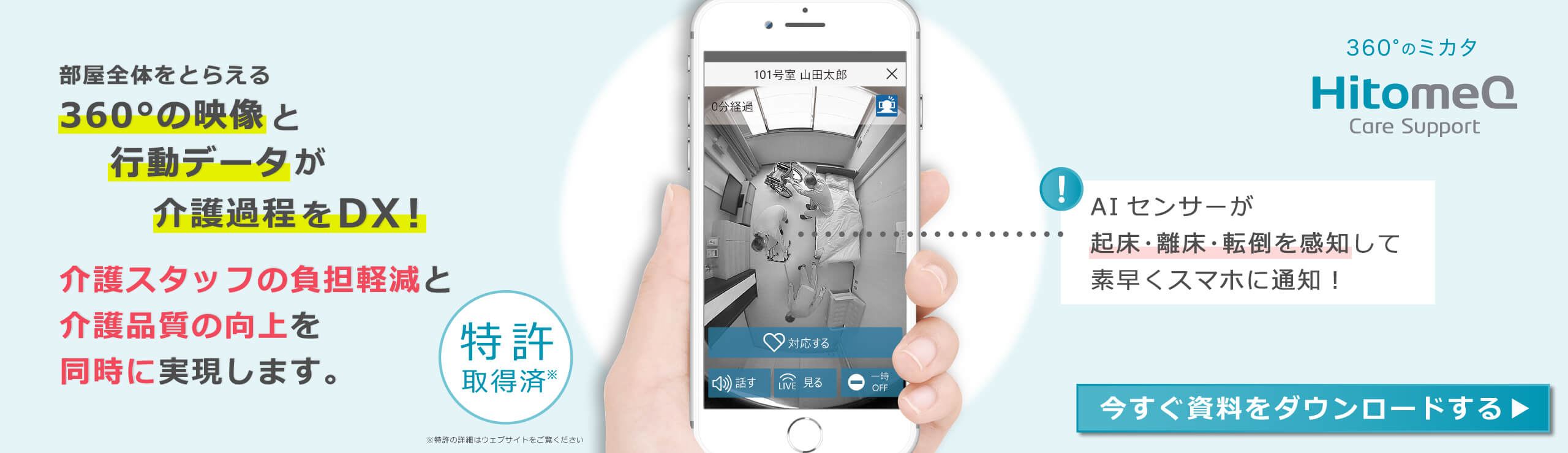 360°のミカタ HitomeQ Care Support：今すぐ資料をダウンロードする