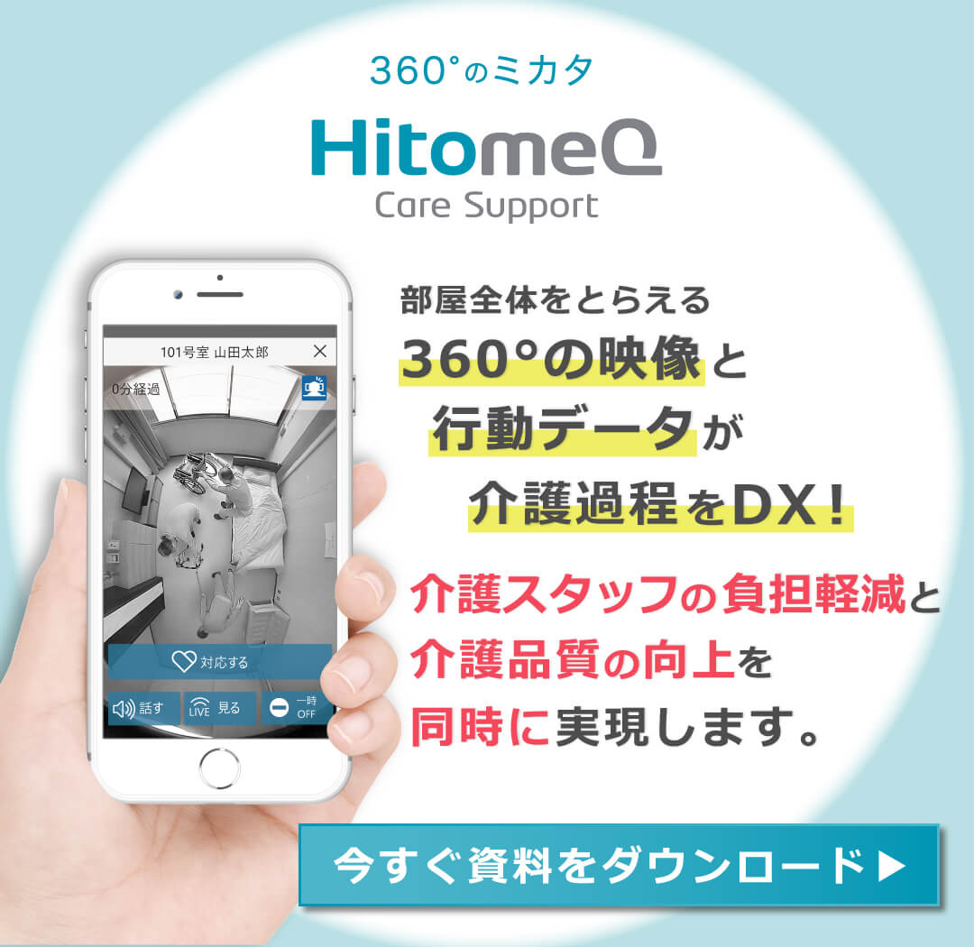 360°のミカタ HitomeQ Care Support：今すぐ資料をダウンロードする