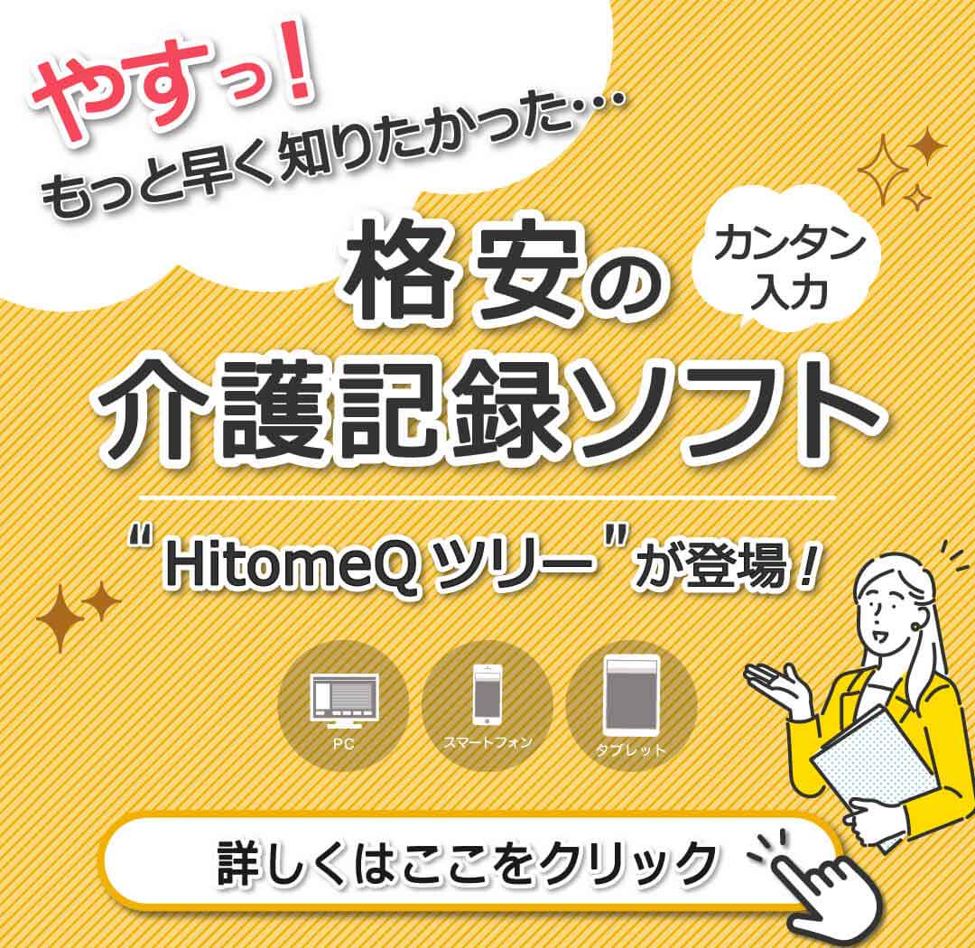 格安の介護記録ソフト"HitomeQツリー"が登場！詳しくはここをクリック