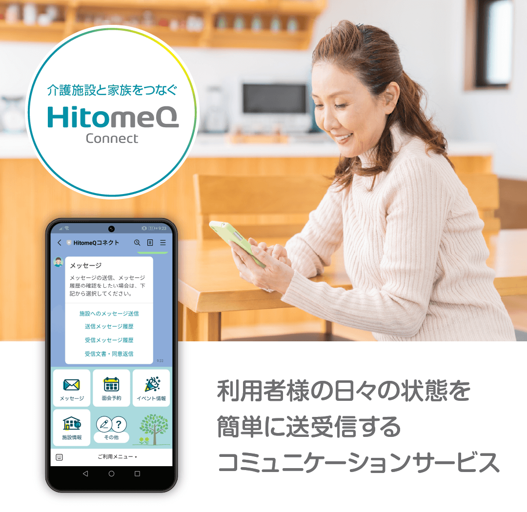 介護施設と家族をつなぐHitomeQ Connect　利用者様の日々の状態を簡単に送受信するコミュニケーションサービス