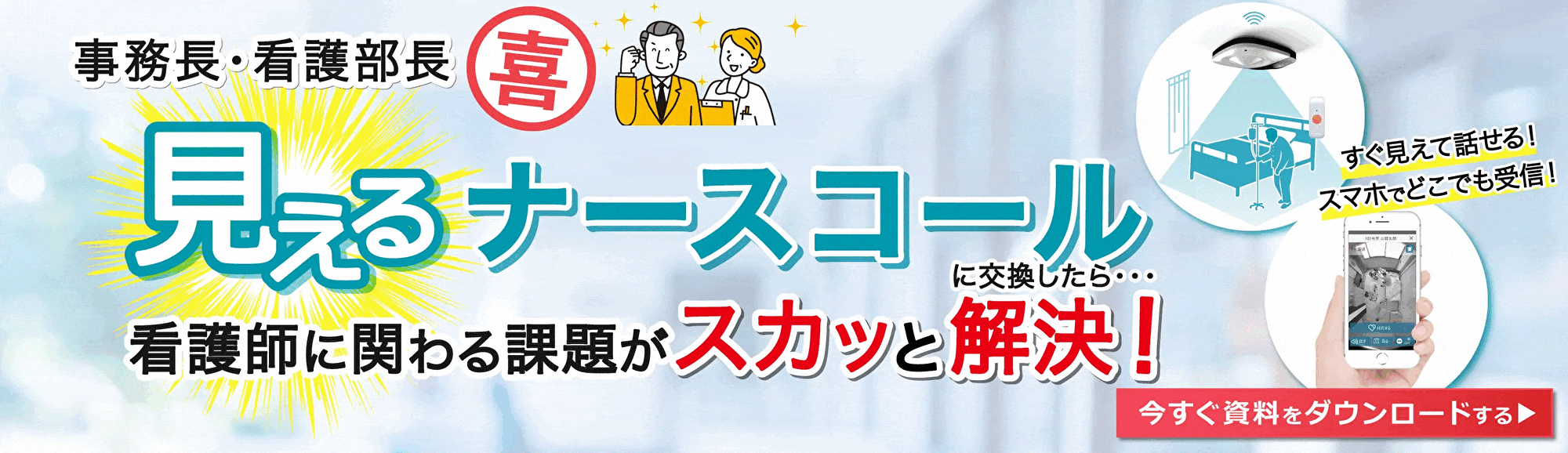 見えるナースコールに交換したら看護師に関わる課題がスカッと解決！今すぐ資料をダウンロードする