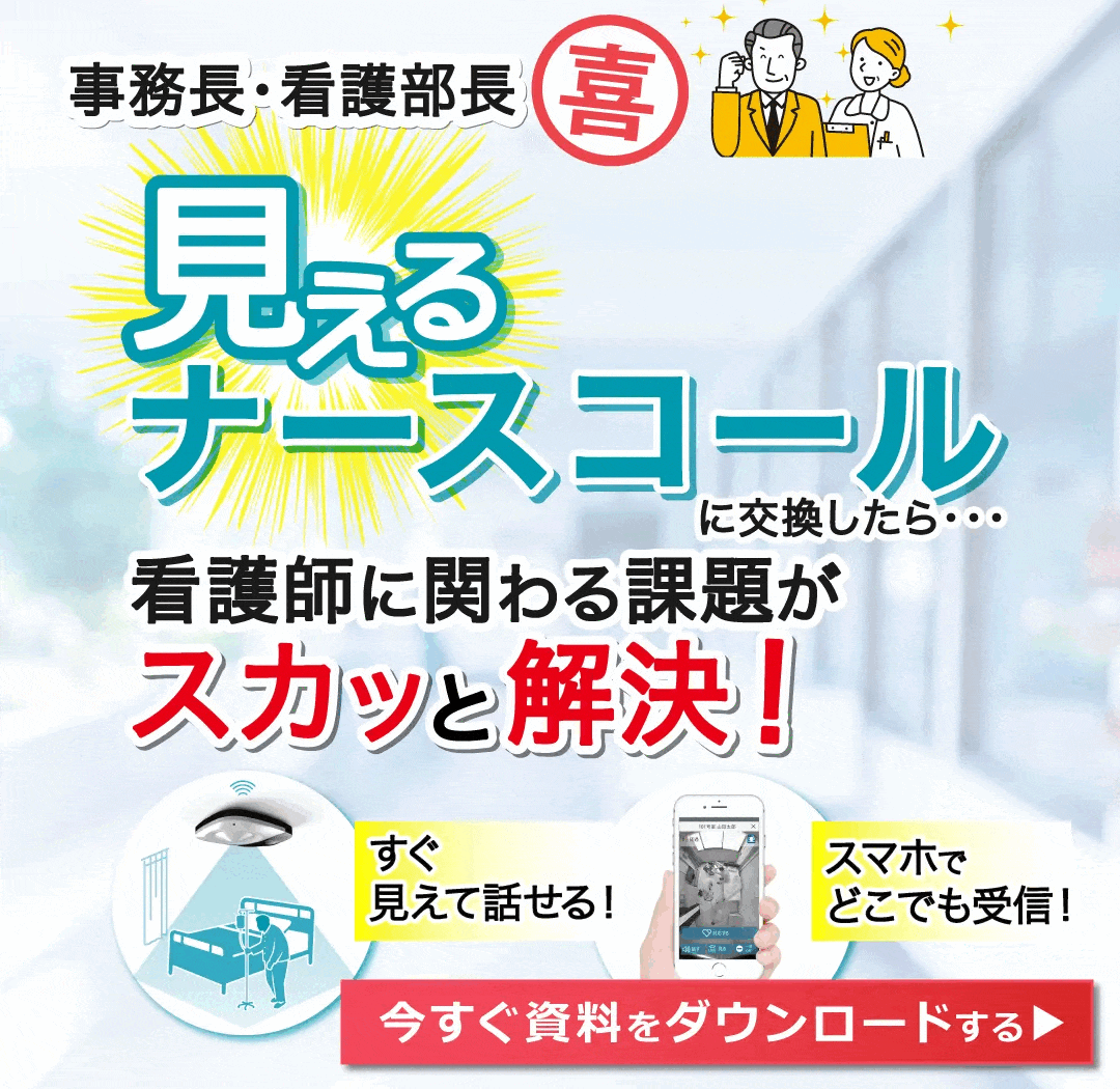 見えるナースコールに交換したら看護師に関わる課題がスカッと解決！今すぐ資料をダウンロードする