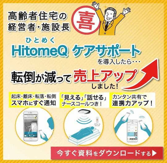 HitomeQケアサポートを導入したら・・・介護スタッフに関わる悩みがスカッと解決しました！今すぐ資料をダウンロードする。