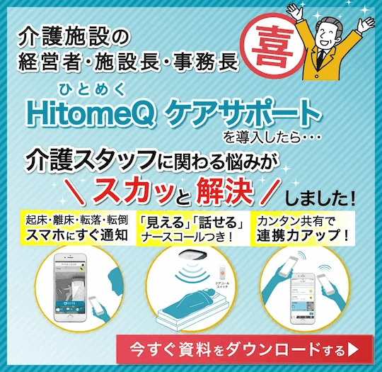 HitomeQケアサポートを導入したら・・・転倒が減って売上アップしました！今すぐ資料をダウンロードする。