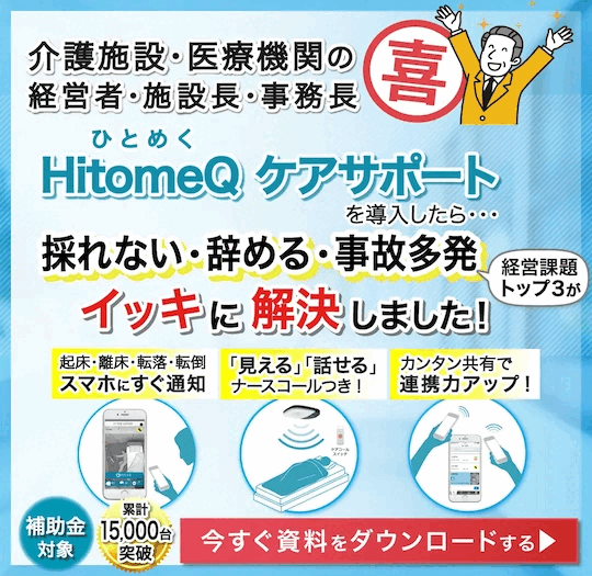 360°のミカタ HitomeQ Care Support：今すぐ資料をダウンロードする