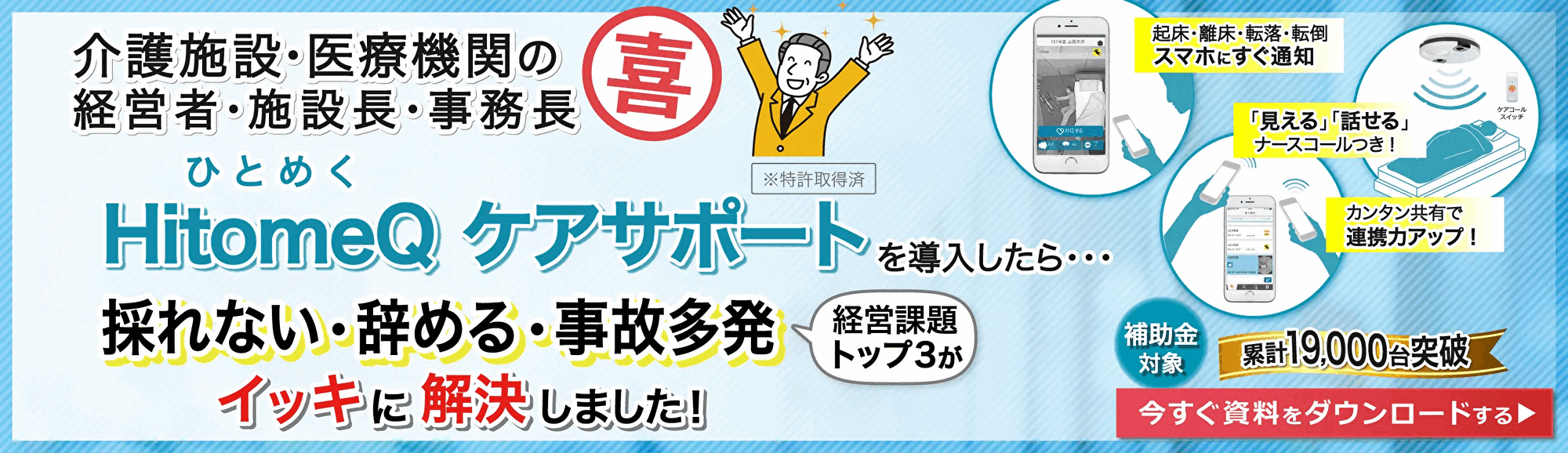HitomeQケアサポート導入したら・・・採れない・辞める・事故多発の経営課題トップ3が一気に解決しました！今すぐ資料をダウンロードする