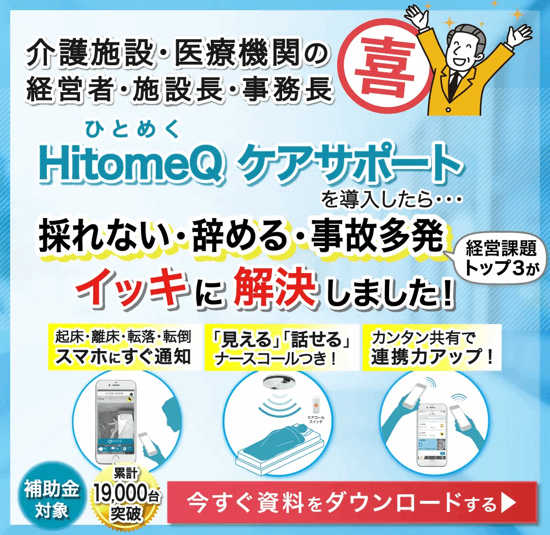HitomeQケアサポート導入したら・・・採れない・辞める・事故多発の経営課題トップ3が一気に解決しました！今すぐ資料をダウンロードする