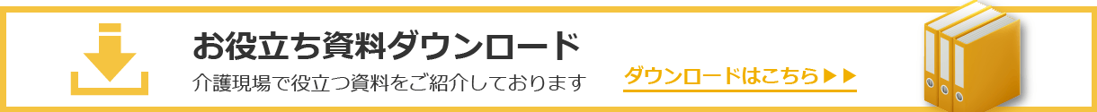 お役立ち資料ダウンロード