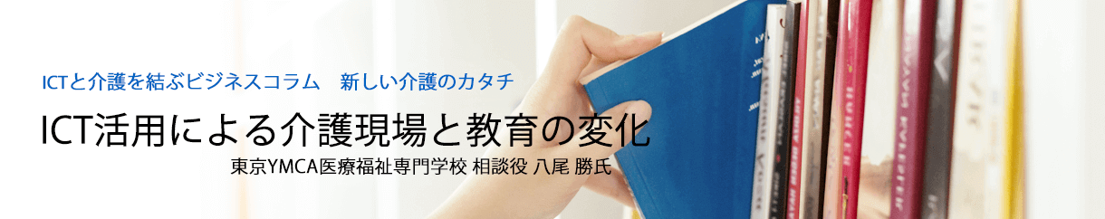 ICT活用による介護現場と教育の変化