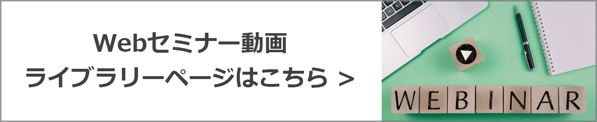 Webセミナー動画ライブラリーページはこちら