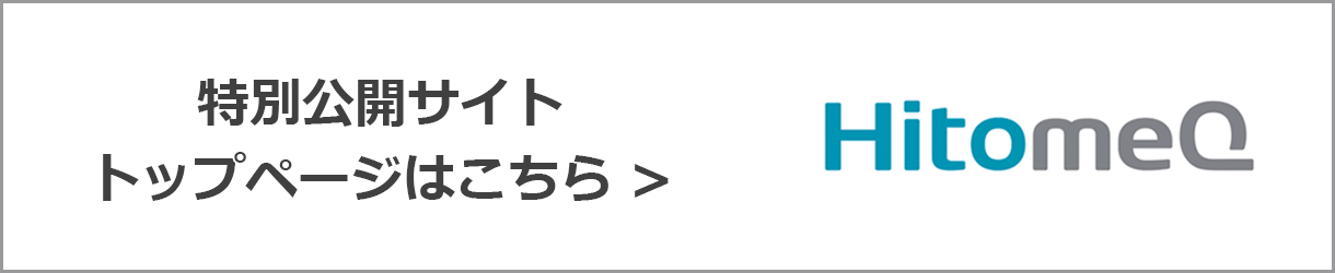 特別公開サイトトップページはこちら