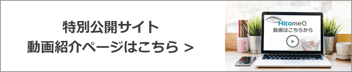 特別公開サイト動画紹介ページはこちら