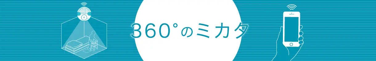 360°のミカタ