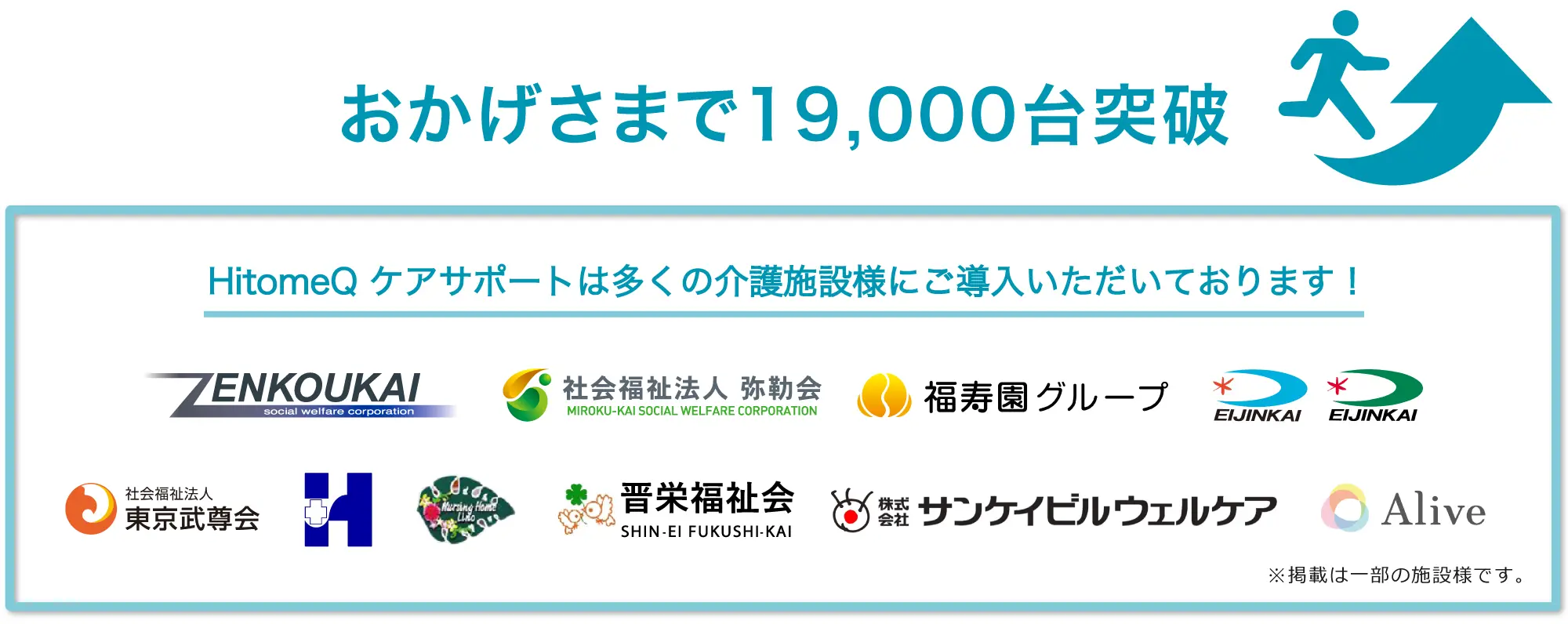 おかげさまで19,000台突破。HitomeQ ケアサポートは多くの介護施設様にご導入いただいております！