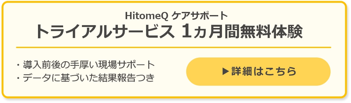 HitomeQ ケアサポート トライアルサービス 1ヵ月間無料体験