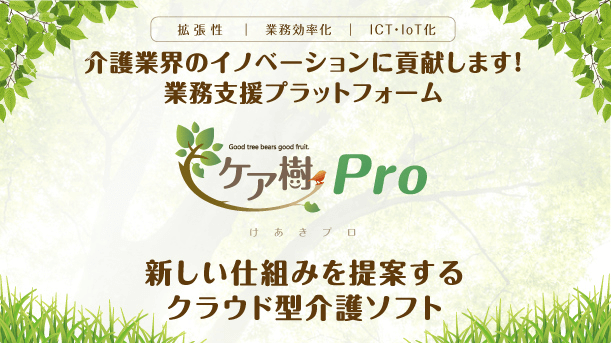ケア樹Pro