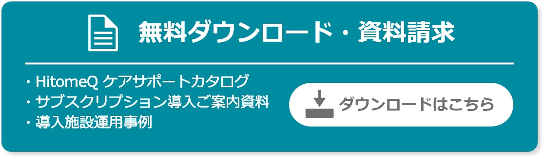 無料ダウンロード・資料請求