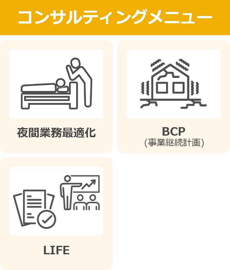 コンサルティングメニュー　夜間業務最適化・BCP（事業継続計画）・LIFE