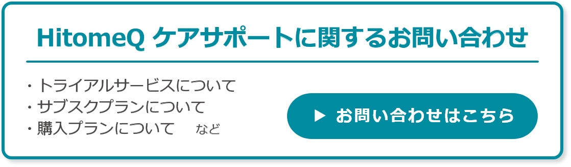 HitomeQ ケアサポートに関するお問い合わせ