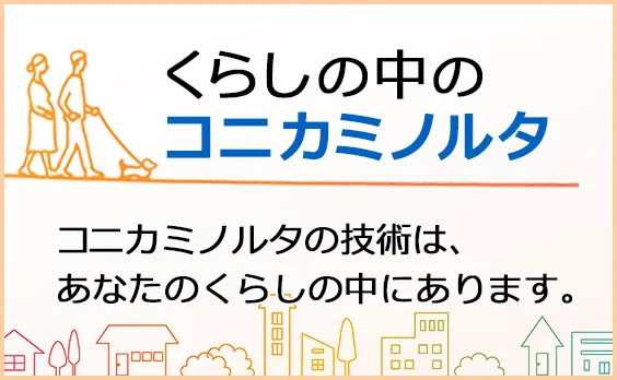 くらしの中のコニカミノルタ