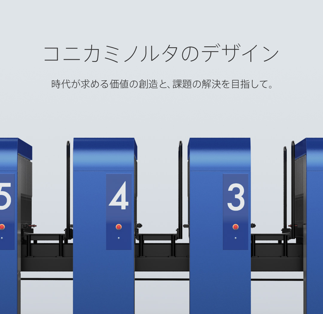 コニカミノルタのデザイン 時代が求める価値の創造と、課題の解決を目指して。