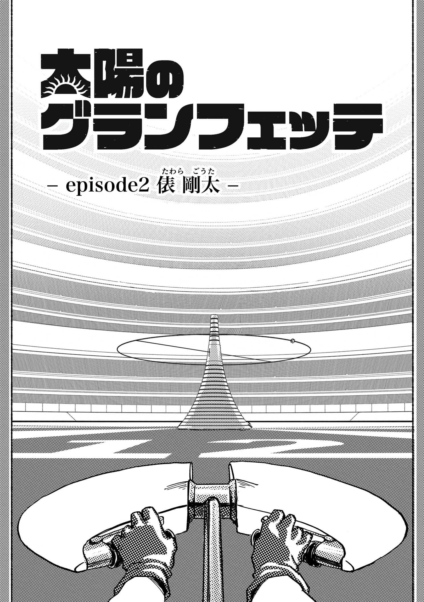 P2:ゲートが開き目の前には巨大なタワーとスタジアムが見える。 − episode2 俵 剛太《たわら　ごうた》 −