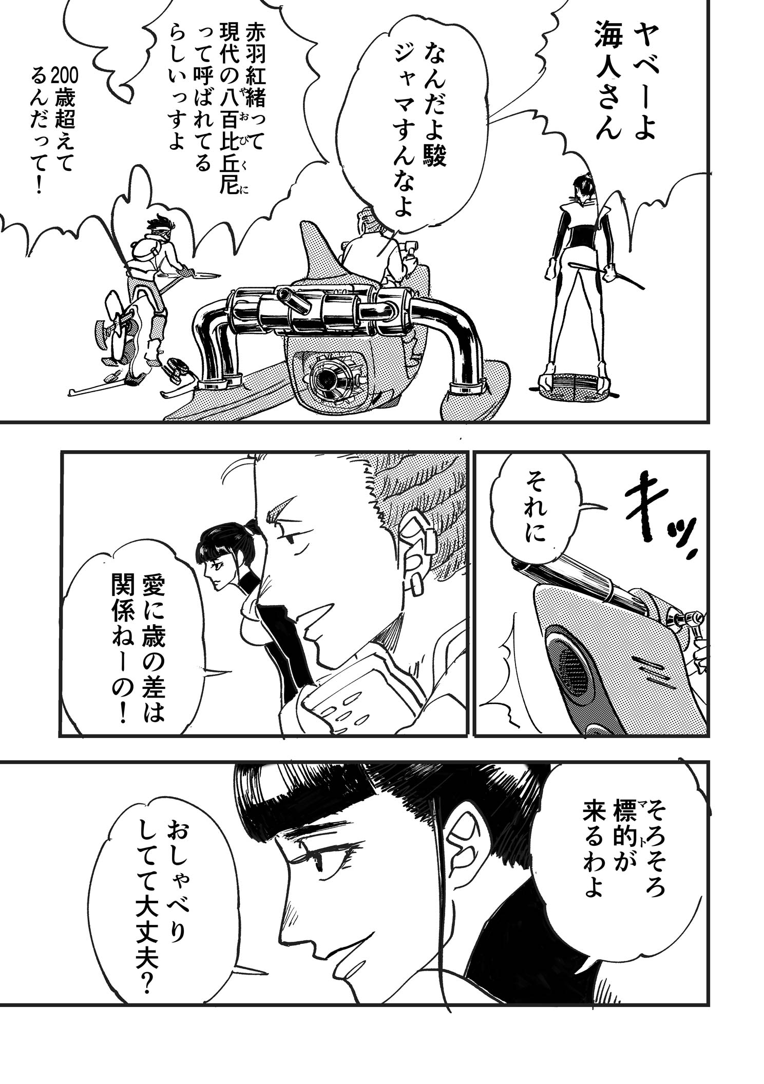 P7:駿、海人、赤羽が並んで空中を走行している。 ヤベーよ　海人さん なんだよ駿　ジャマすんなよ 赤羽紅緒って現代の八百比丘尼（やおびくに）って呼ばれてるらしいっすよ 200歳超えてるんだって！ それに 愛に歳の差は関係ねーの！ そろそろ標的（マト）が来るわよ おしゃべりしてて大丈夫？