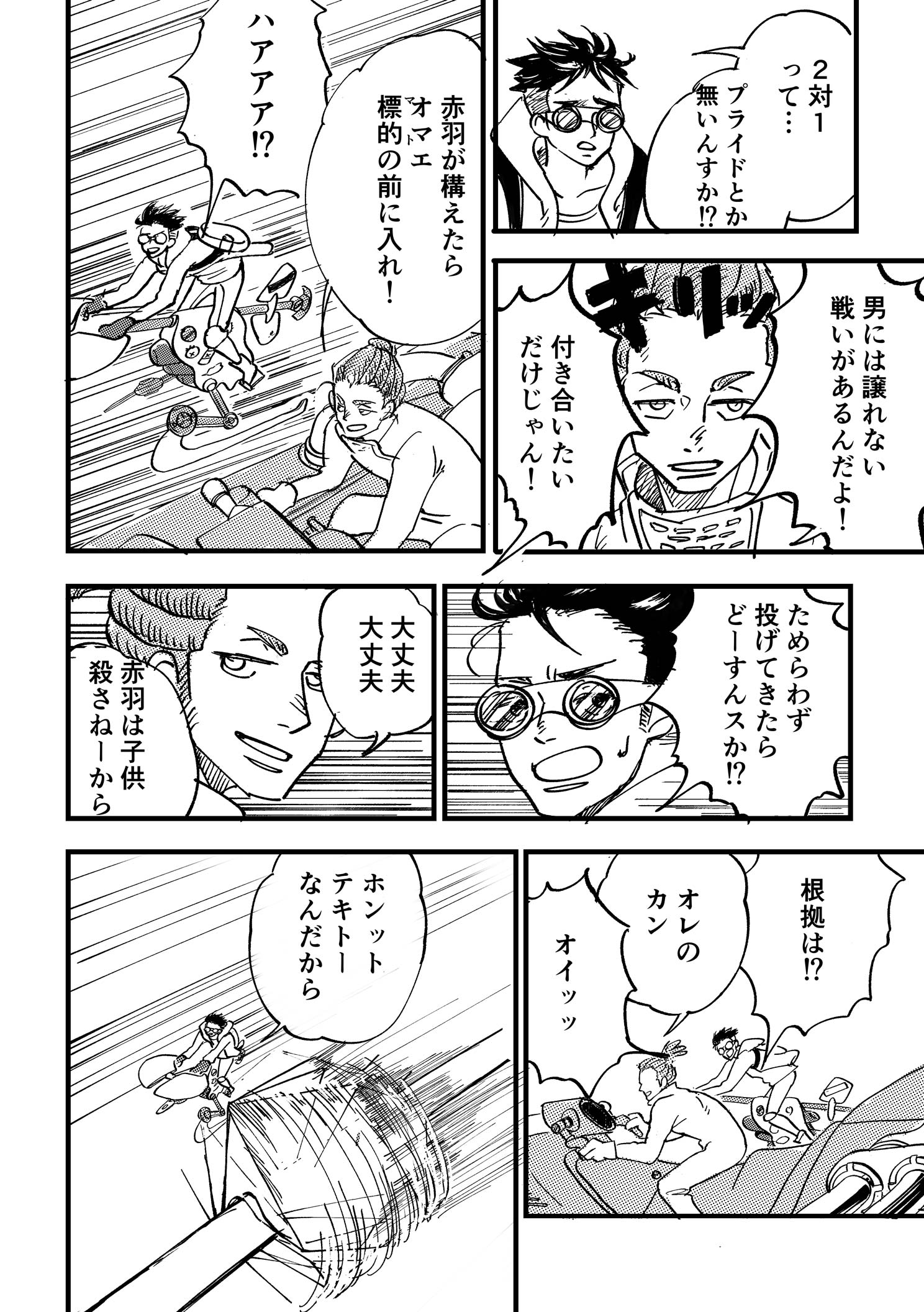 P14:2対1って… プライドとか無いんすか！？ 男には譲れない戦いがあるんだよ！ 付き合いたいだけじゃん！ 赤羽が構えたら オマエ標的（マト）の前に入れ！ ハアアア！？ ためらわず投げてきたらどーすんスか！？ 大丈夫　大丈夫 赤羽は子供殺さねーから 根拠は！？ オレのカン オイッッ ホンットテキトーなんだから