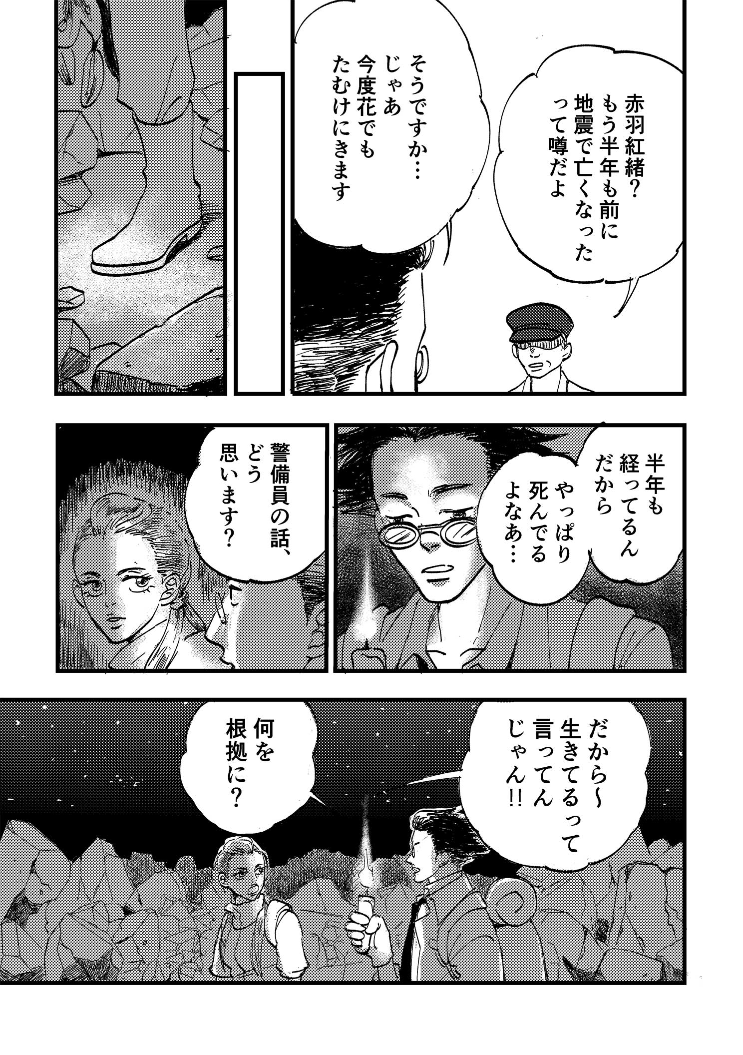 P12:赤羽紅緒？もう半年も前に地震で亡くなったって噂だよ。そうですか…じゃあ今度花でもたむけにきます。しばらくして、夜のラボ跡地。花とろうそくを持ち探索する浦とスーザン。半年も経ってるんだからやっぱり死んでるよなあ…。警備員の話、どう思います？ だから〜生きてるって言ってんじゃん‼ 何を根拠に？