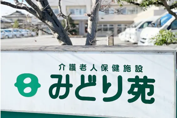 特定医療法人財団五省会　介護老人保健施設 みどり苑