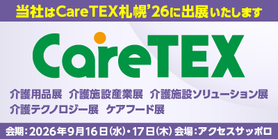 CareTEX札幌’26