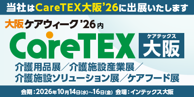CareTEX大阪’26