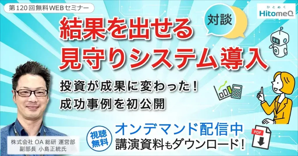 【対談】見守りカメラ活用による現場の変化とこれから