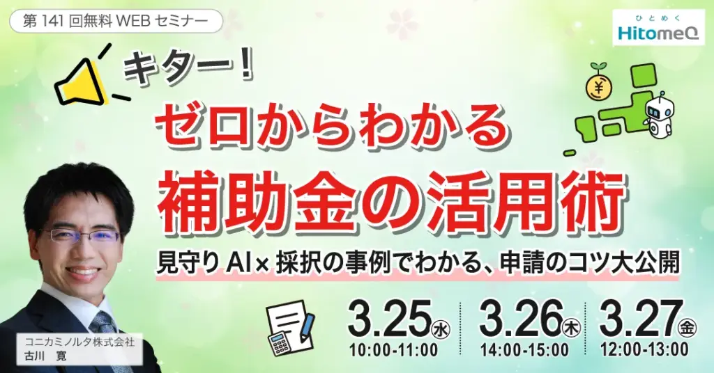 チャンスを掴む！補助金申請のワザ大公開