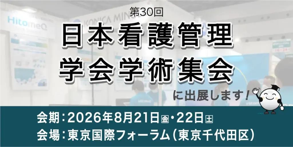 第30回 日本看護管理学会学術集会
