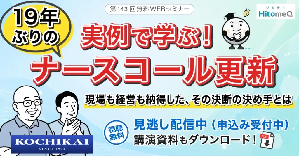 職員を巻き込み成功したナースコール更新