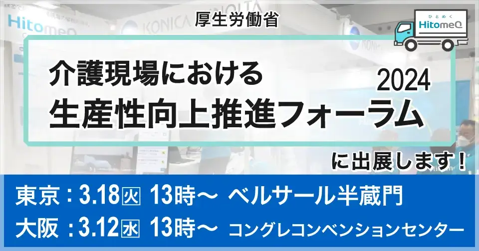 介護現場における生産性向上推進フォーラム2024