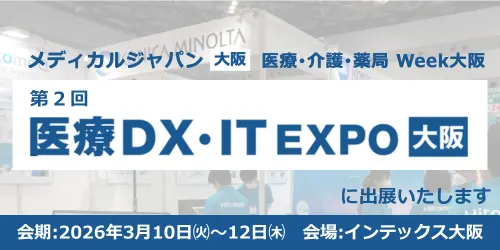 第2回 メディカル ジャパン大阪「医療DX･IT EXPO大阪」