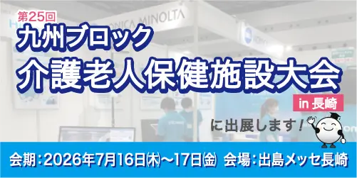 九州ブロック介護老人保健施設大会in長崎