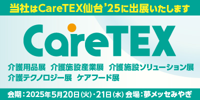 CareTEX 仙台’25