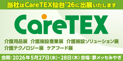 CareTEX仙台’26