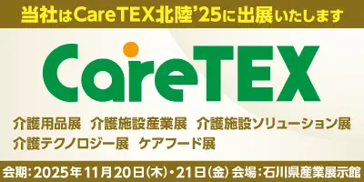 CareTEX北陸’25