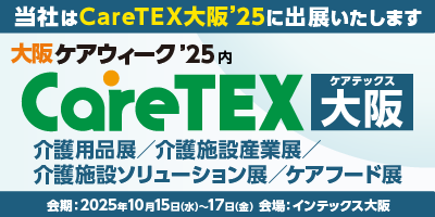 CareTEX大阪’25