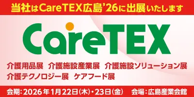 CareTEX広島’26